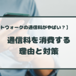 ビットウォークの通信量がやばい？ギガ消費を抑えて節約する方法を4つ紹介！